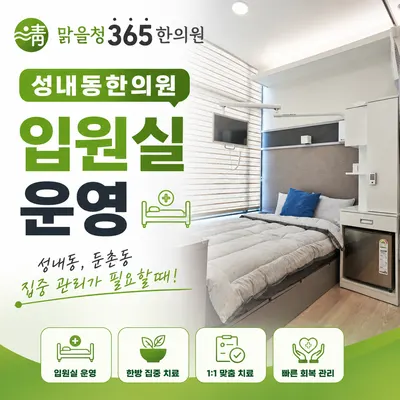 맑을청365한의원 사진 2 (업체가 네이버 플레이스에 올린 사진)
