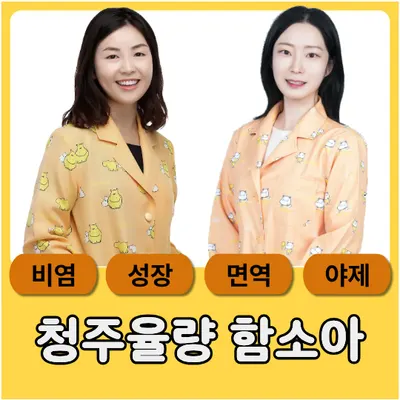 청주율량함소아한의원 사진 2 (업체가 네이버 플레이스에 올린 사진)