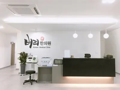 벼리한의원 사진 1 (업체가 네이버 플레이스에 올린 사진)