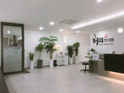 벼리한의원 사진 2 (업체가 네이버 플레이스에 올린 사진)