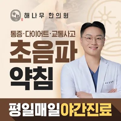해나무한의원 사진 1 (업체가 네이버 플레이스에 올린 사진)