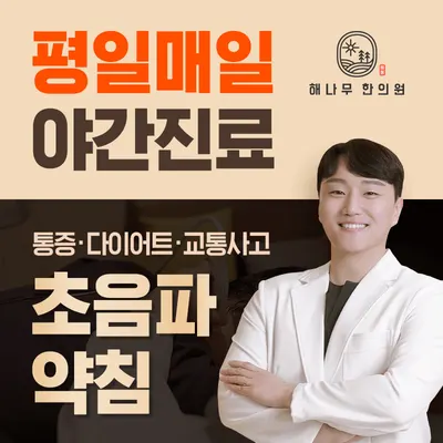 해나무한의원 사진 2 (업체가 네이버 플레이스에 올린 사진)