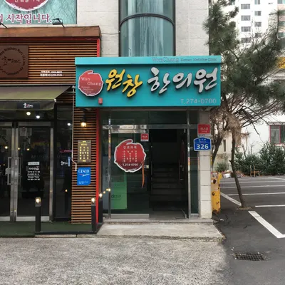 원창한의원 사진 3 (업체가 네이버 플레이스에 올린 사진)