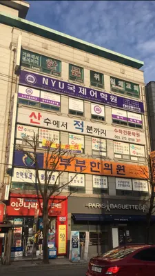 서곡부부한의원 사진 1 (업체가 네이버 플레이스에 올린 사진)