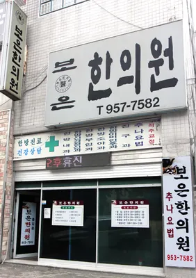 보은한의원 사진 1 (업체가 네이버 플레이스에 올린 사진)