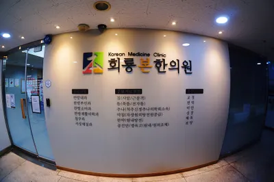 회룡본한의원 사진 2 (업체가 네이버 플레이스에 올린 사진)