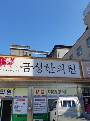 금성한의원 사진 1 (업체가 네이버 플레이스에 올린 사진)