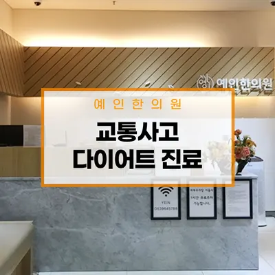 예인한의원 사진 1 (업체가 네이버 플레이스에 올린 사진)