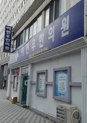 이현우한의원 사진 1 (업체가 네이버 플레이스에 올린 사진)