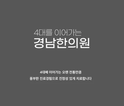 경남한의원 사진 1 (업체가 네이버 플레이스에 올린 사진)