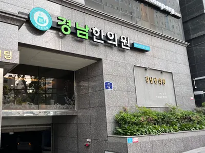 경남한의원 사진 3 (업체가 네이버 플레이스에 올린 사진)