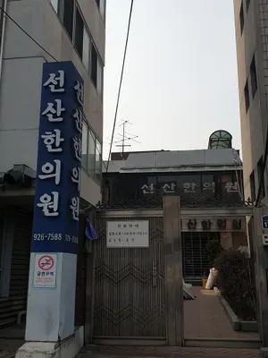 선산한의원 사진 1 (업체가 네이버 플레이스에 올린 사진)
