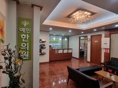 예인한의원 사진 1 (업체가 네이버 플레이스에 올린 사진)