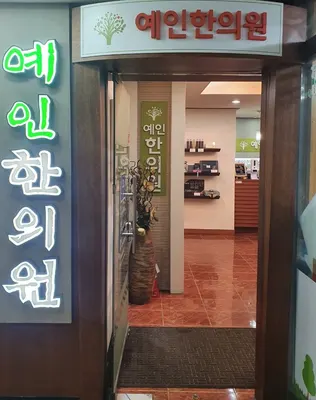 예인한의원 사진 2 (업체가 네이버 플레이스에 올린 사진)
