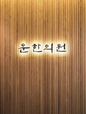 운한의원 사진 1 (업체가 네이버 플레이스에 올린 사진)