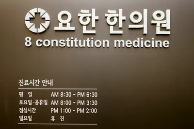 요한한의원 사진 1 (업체가 네이버 플레이스에 올린 사진)