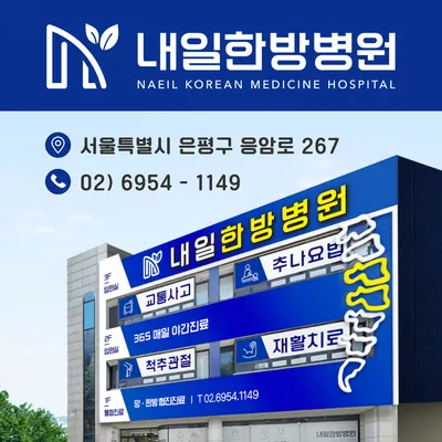 내일한방병원 사진 1 (업체가 네이버 플레이스에 올린 사진)