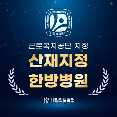 내일한방병원 사진 2 (업체가 네이버 플레이스에 올린 사진)