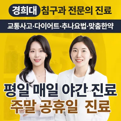 365경희밝은본한의원 사진 1 (업체가 네이버 플레이스에 올린 사진)