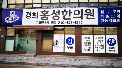 경희홍성한의원 사진 1 (업체가 네이버 플레이스에 올린 사진)