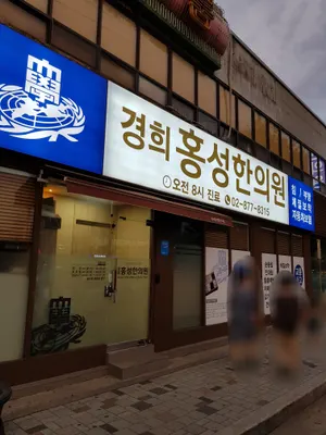 경희홍성한의원 사진 2 (업체가 네이버 플레이스에 올린 사진)