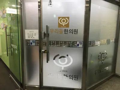 우리들한의원 사진 1 (업체가 네이버 플레이스에 올린 사진)
