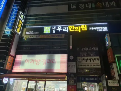 대실우리한의원 사진 1 (업체가 네이버 플레이스에 올린 사진)