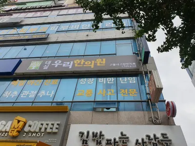 대실우리한의원 사진 2 (업체가 네이버 플레이스에 올린 사진)