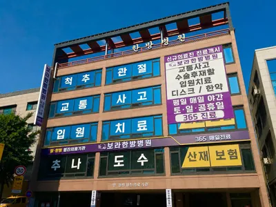 보라한방병원 사진 2 (업체가 네이버 플레이스에 올린 사진)