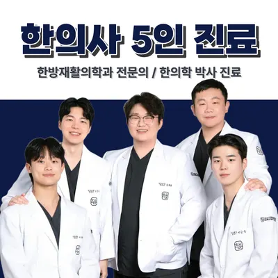 최씨고집한의원 사진 1 (업체가 네이버 플레이스에 올린 사진)