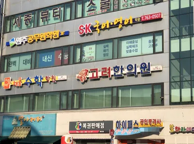고려한의원 사진 1 (업체가 네이버 플레이스에 올린 사진)