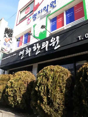 연희한의원 사진 1 (업체가 네이버 플레이스에 올린 사진)
