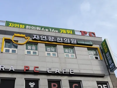 자연향한의원 사진 1 (업체가 네이버 플레이스에 올린 사진)