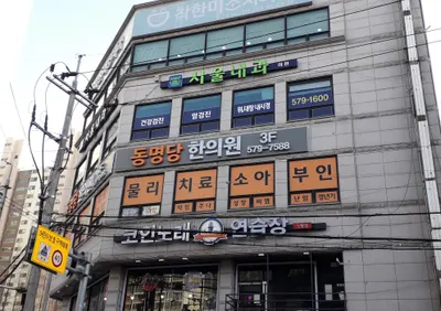 동명당한의원 사진 3 (업체가 네이버 플레이스에 올린 사진)