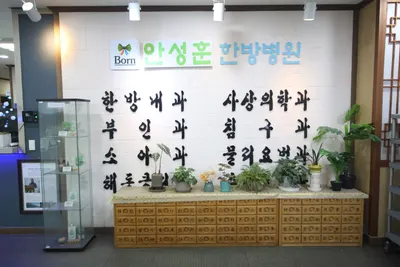 안성훈한방병원 사진 2 (업체가 네이버 플레이스에 올린 사진)