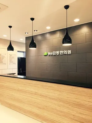 안산감동한의원 사진 3 (업체가 네이버 플레이스에 올린 사진)