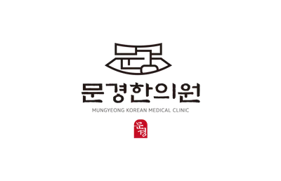 문경한의원 사진 1 (업체가 네이버 플레이스에 올린 사진)