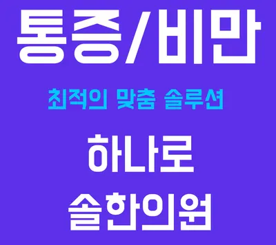 하나로솔한의원 사진 1 (업체가 네이버 플레이스에 올린 사진)