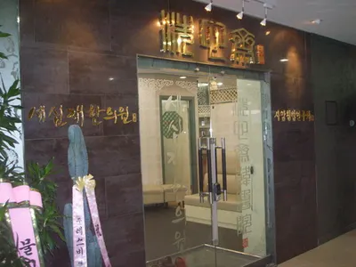 세심재한의원 사진 1 (업체가 네이버 플레이스에 올린 사진)
