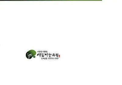 세심재한의원 사진 2 (업체가 네이버 플레이스에 올린 사진)