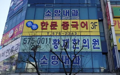 황제한의원 사진 1 (업체가 네이버 플레이스에 올린 사진)