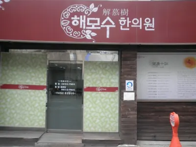 해모수한의원 사진 1 (업체가 네이버 플레이스에 올린 사진)