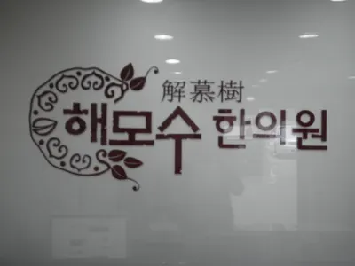 해모수한의원 사진 2 (업체가 네이버 플레이스에 올린 사진)