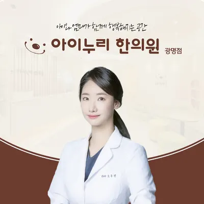 아이누리한의원 광명점 사진 1 (업체가 네이버 플레이스에 올린 사진)