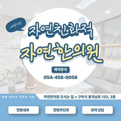자연한의원 사진 1 (업체가 네이버 플레이스에 올린 사진)