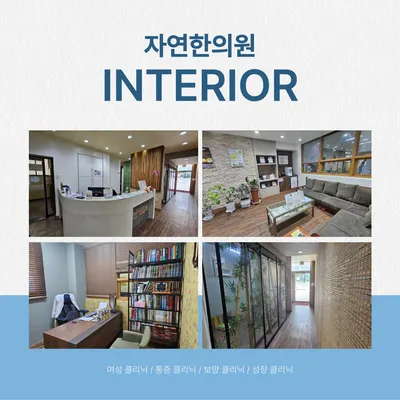 자연한의원 사진 3 (업체가 네이버 플레이스에 올린 사진)
