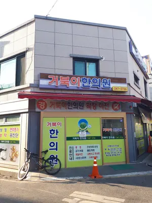 거북이한의원 사진 1 (업체가 네이버 플레이스에 올린 사진)