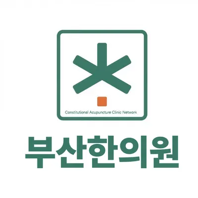 부산한의원 사진 1 (업체가 네이버 플레이스에 올린 사진)