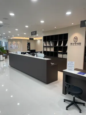 부산한의원 사진 2 (업체가 네이버 플레이스에 올린 사진)