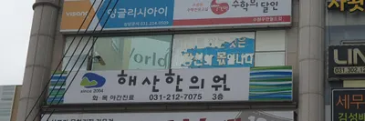 해산한의원 사진 3 (업체가 네이버 플레이스에 올린 사진)